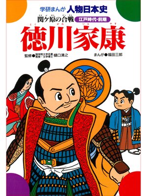 cover image of 徳川家康 関ケ原の合戦